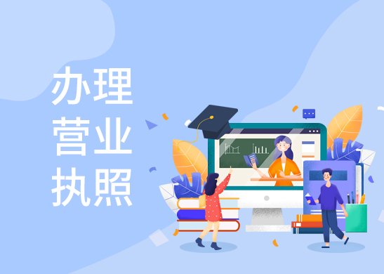 辦理公司營業執照需要哪些流程呢