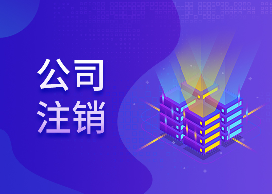 公司注銷費用