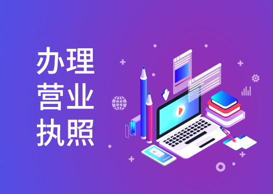 營業執照辦理流程