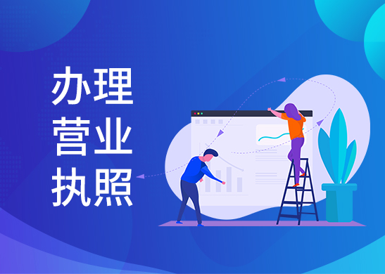 營業執照辦理費用