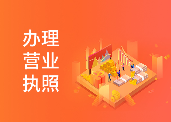 營業執照代辦多少錢