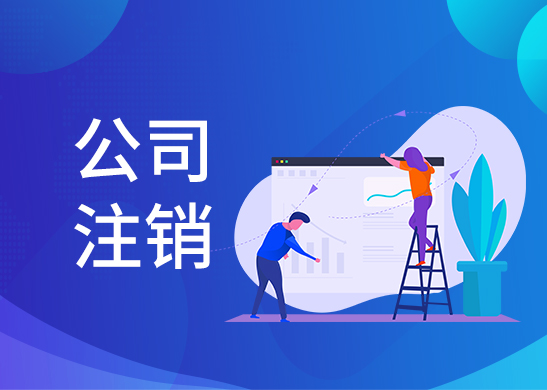 公司注銷費用