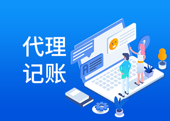 代理記賬公司收費