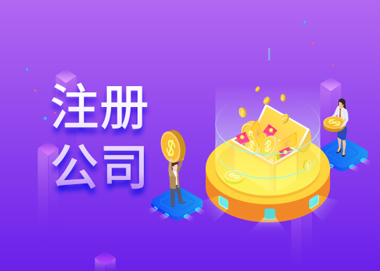 辦理公司注冊