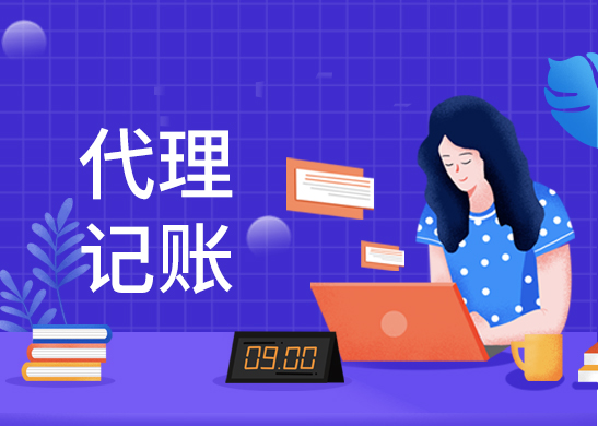 小規模納稅人代理記賬