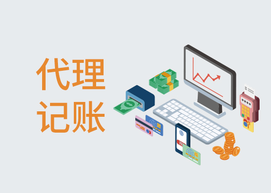 記賬報稅