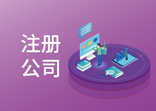 公司注冊辦理