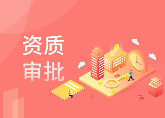 資質代辦