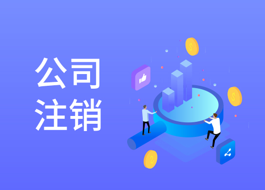 公司注銷代辦