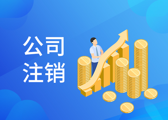 公司注銷費用