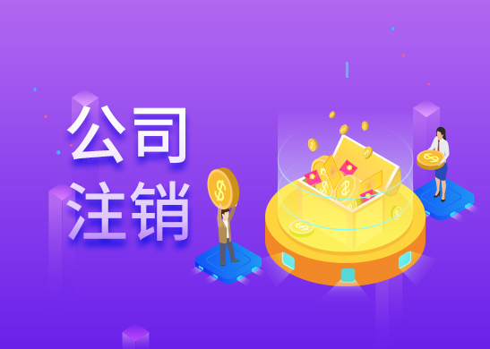 公司注銷流程和費(fèi)用