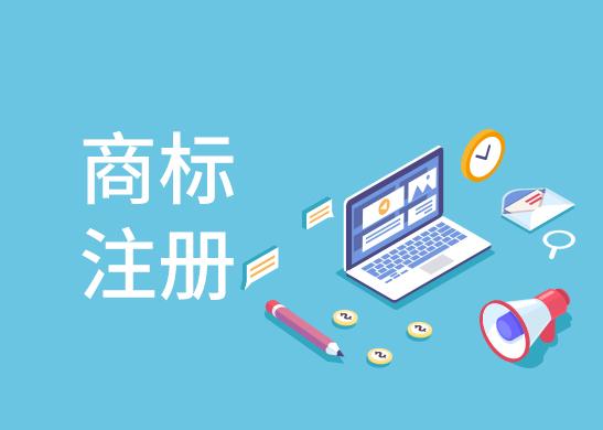 商標注冊辦理流程