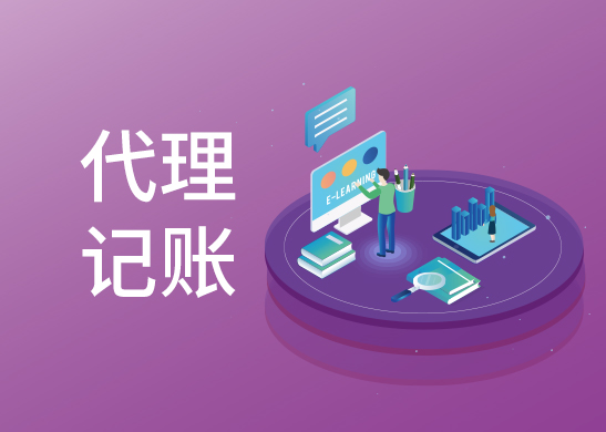 代理記賬收費標準