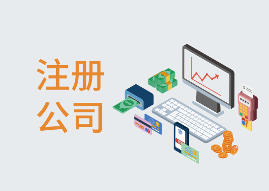 公司注冊辦理