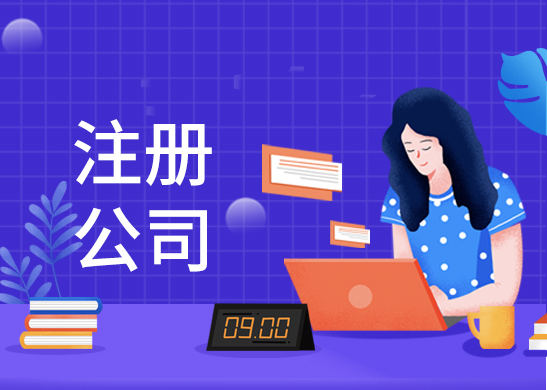 公司注冊辦理費(fèi)用
