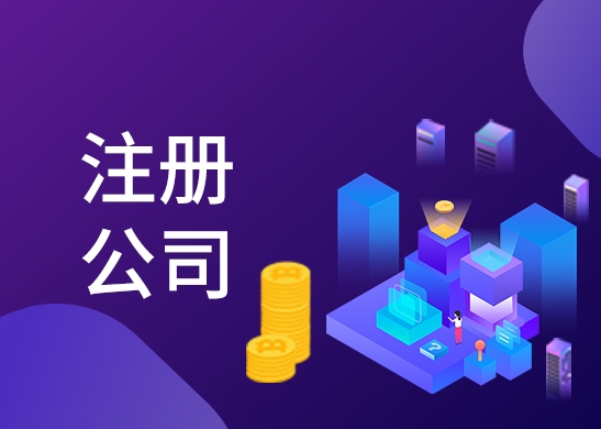 公司注冊(cè)地址