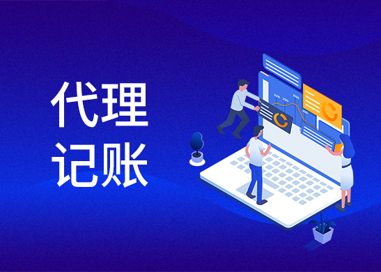 代理記賬收費標準