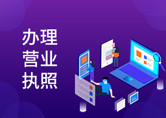 公司營業執照代辦