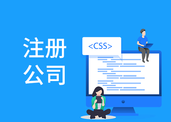 代辦注冊公司流程