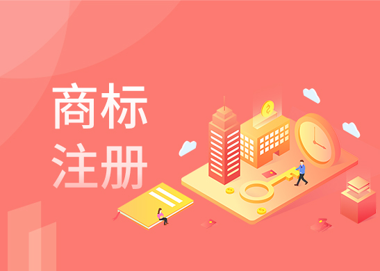 商標注冊辦理