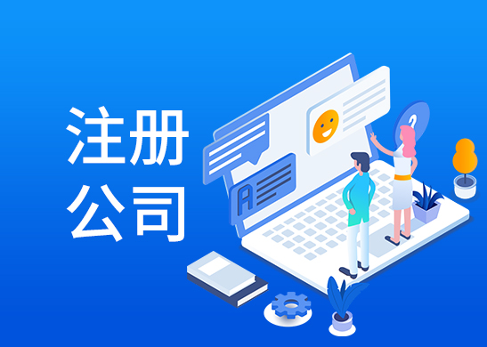 辦理公司注冊(cè)