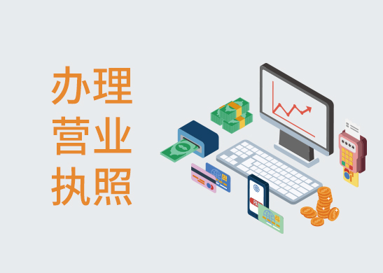 營業執照辦理