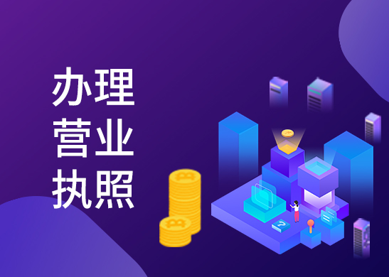 個體戶營業執照辦理
