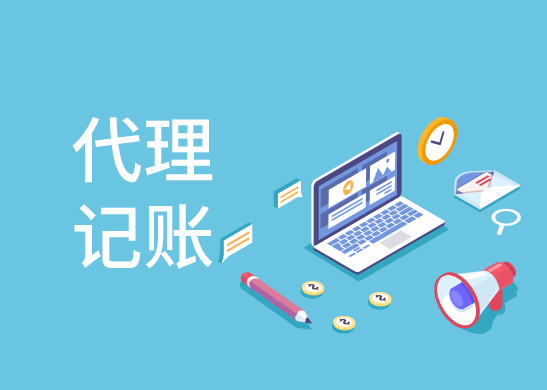 代理記賬優勢
