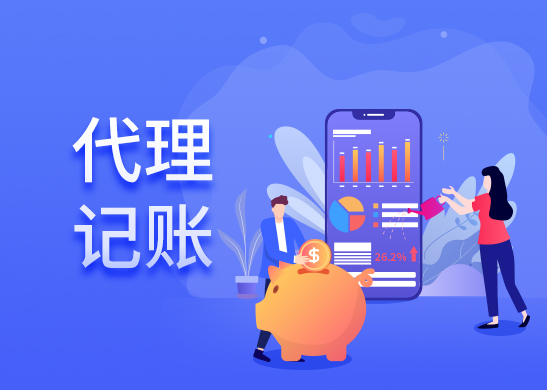 代理記賬費用