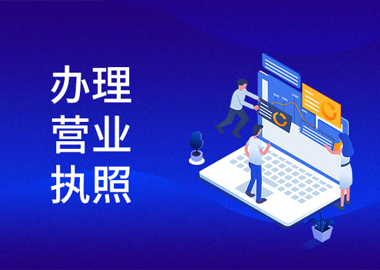 營業執照變更流程