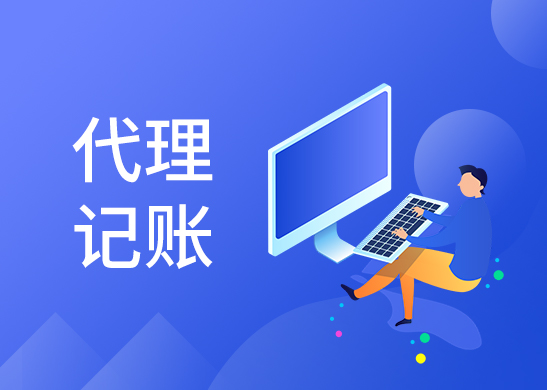 代理記賬公司費用