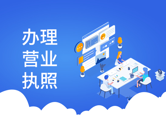 營業執照年檢辦理