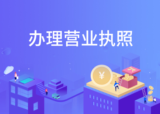 代辦公司營業執照