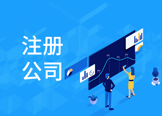 公司注冊(cè)地址變更辦理
