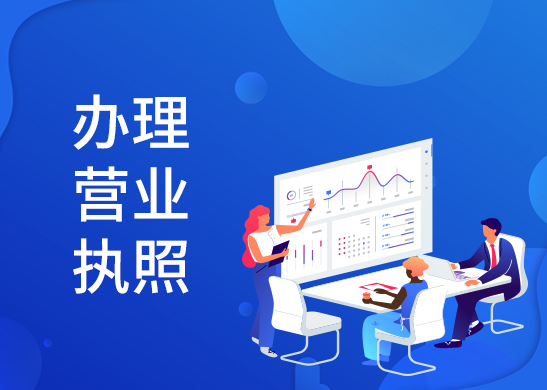個體戶營業執照辦理