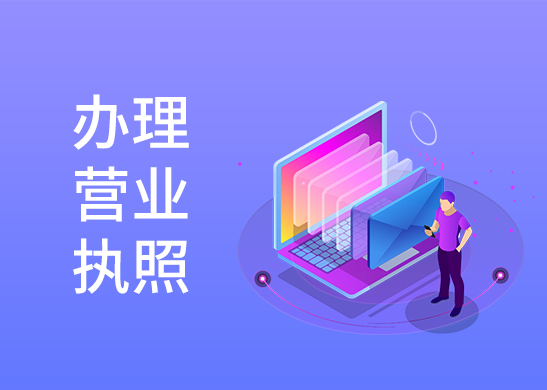 辦理營業執照多少錢