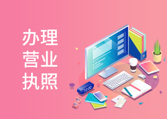 營業執照怎么辦理