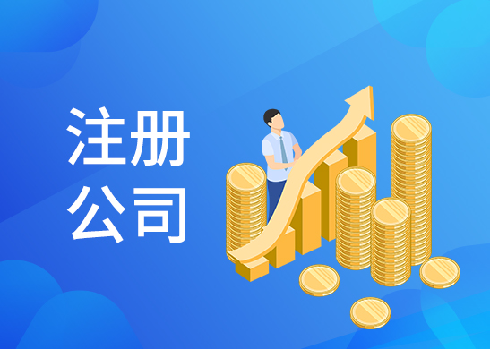 小規模公司注冊條件