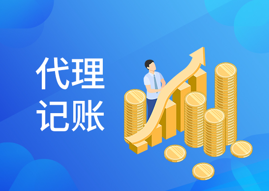 代理記賬報稅