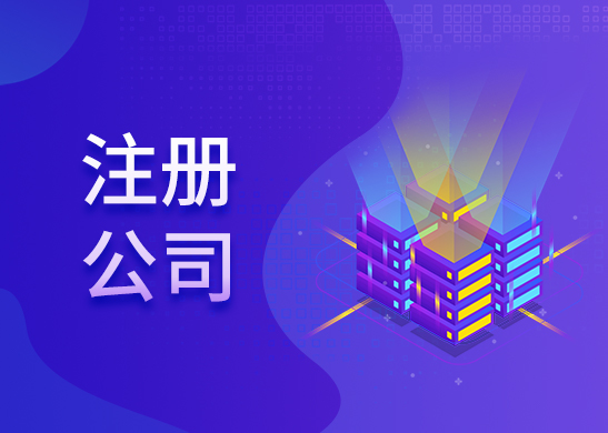 公司注冊辦理流程和費(fèi)用