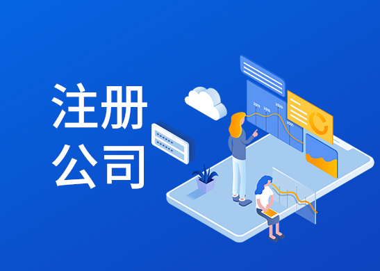 代辦注冊公司流程