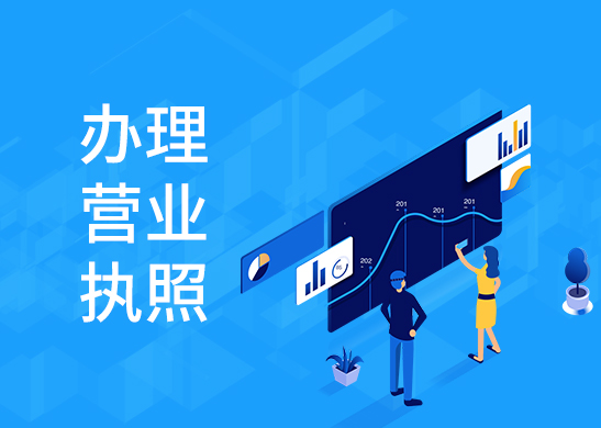 辦理營業執照多少錢