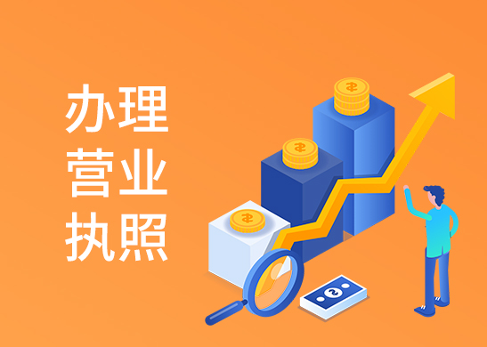 公司營(yíng)業(yè)執(zhí)照辦理