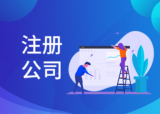 公司注冊(cè)資金