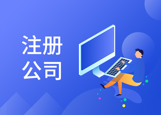 公司注冊(cè)資金