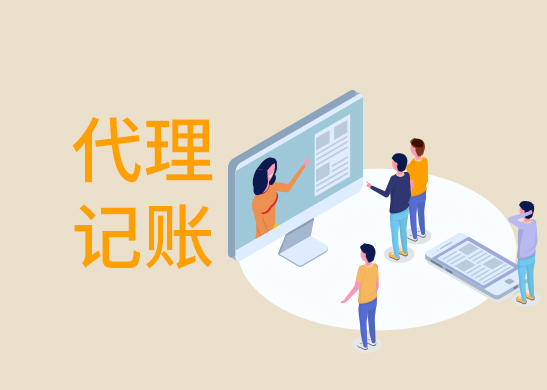 代理記賬報稅流程