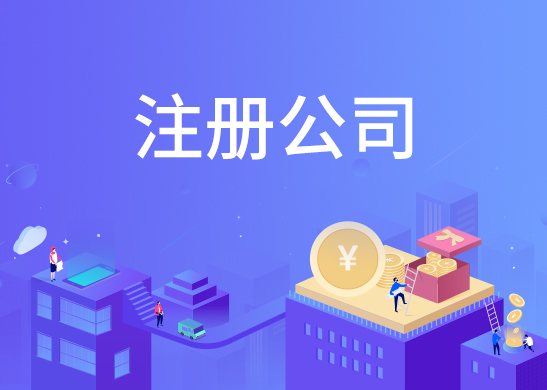 公司注冊(cè)辦理費(fèi)用