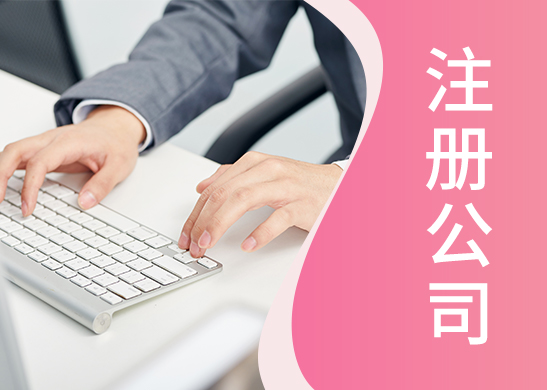 公司注冊(cè)類型