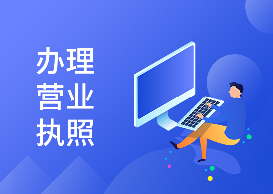 營業執照辦理