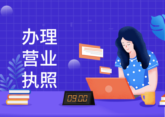 代辦營業執照費用